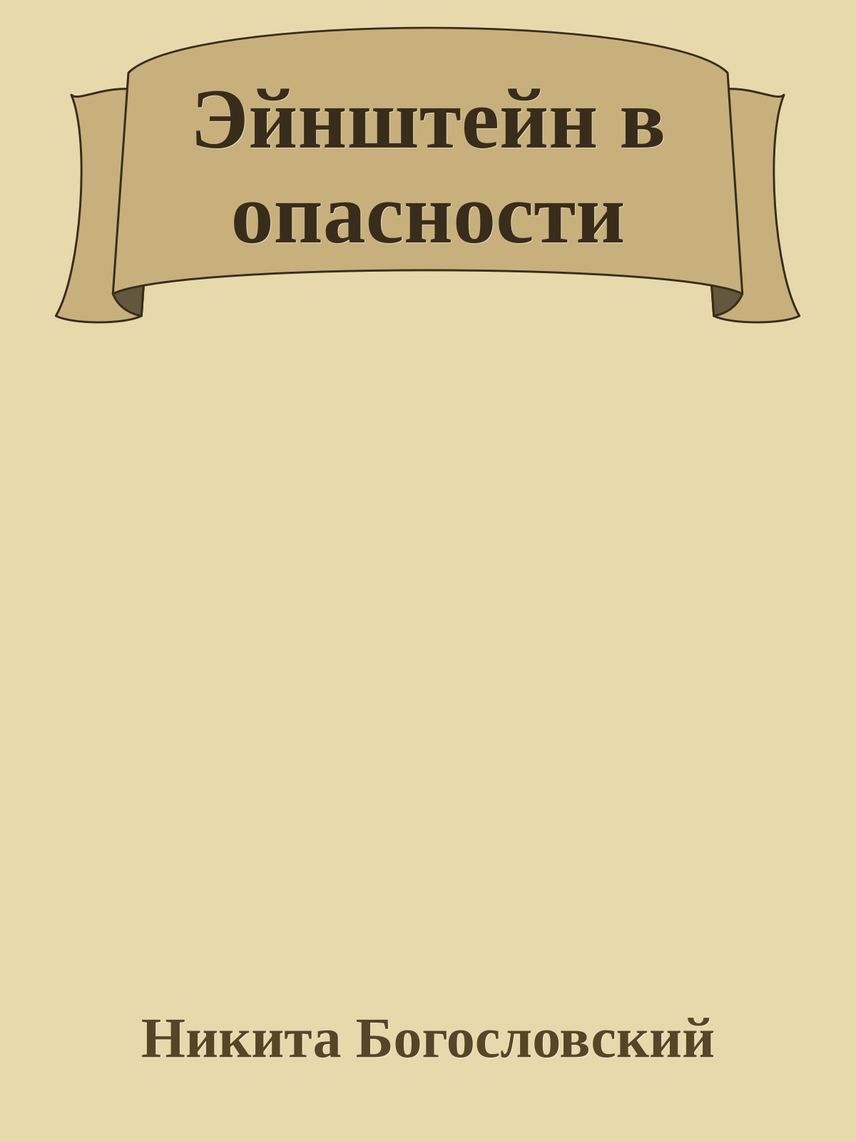 Эйнштейн в опасности