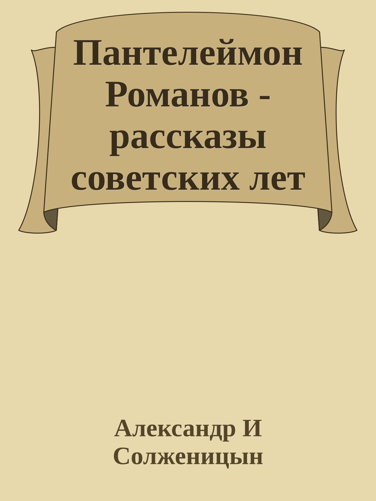 Пантелеймон Романов - рассказы советских лет