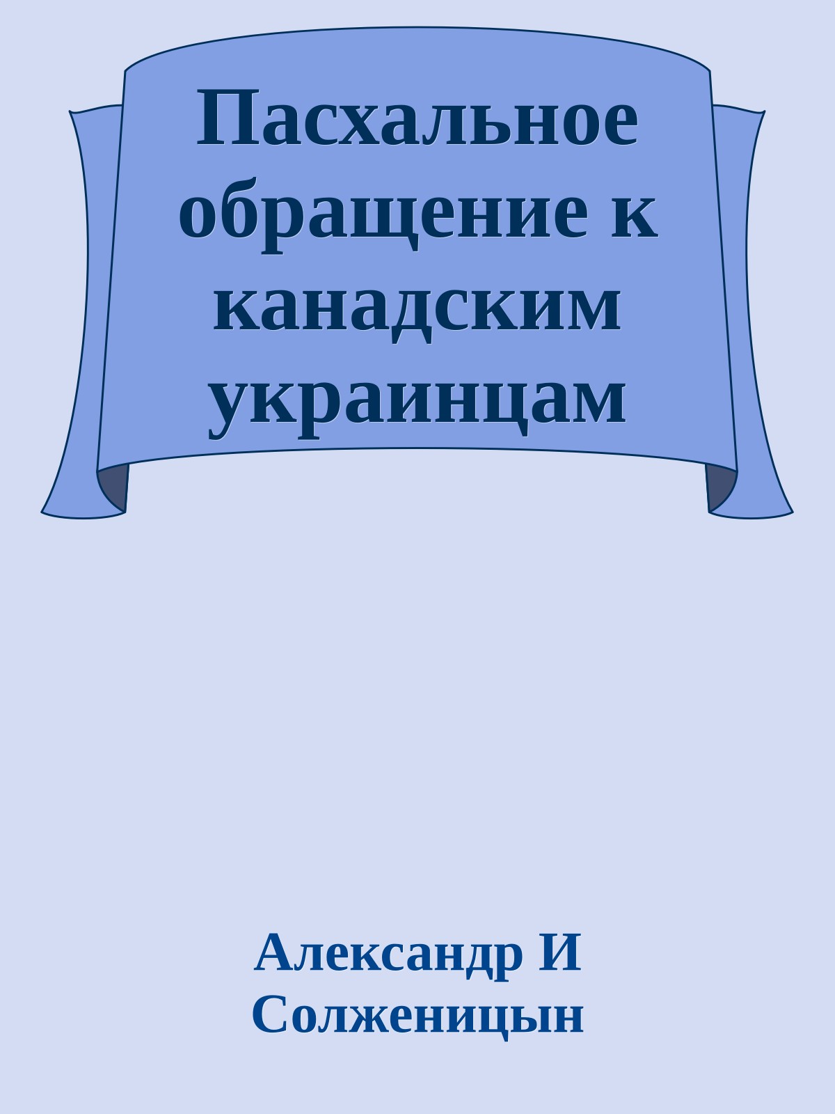 Пасхальное обращение к канадским украинцам