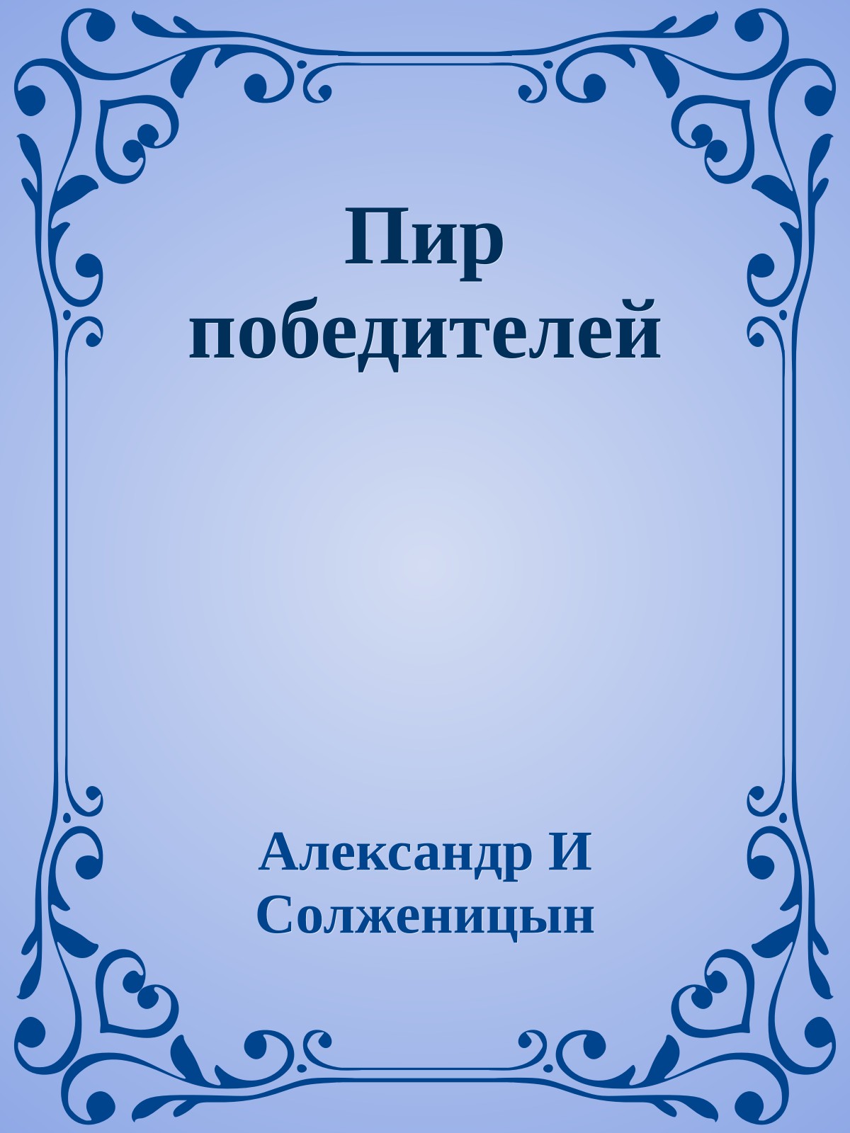 Пир победителей