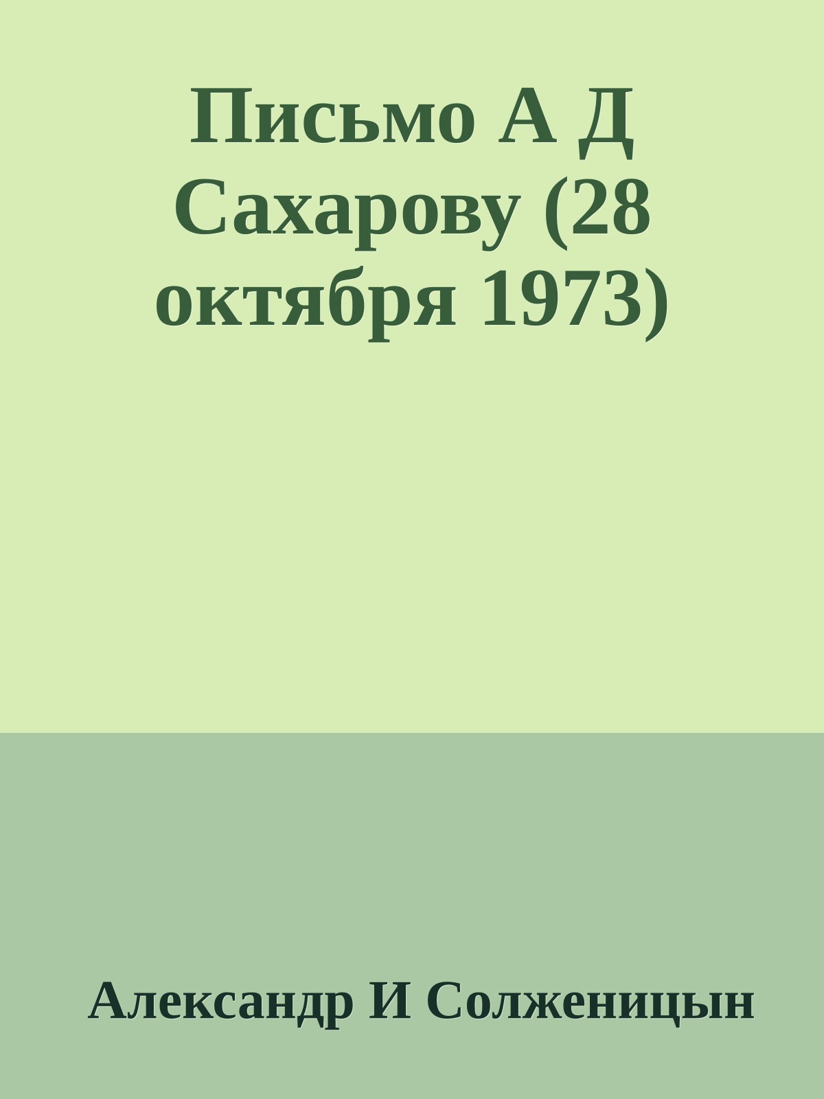 Письмо А Д Сахарову (28 октября 1973)