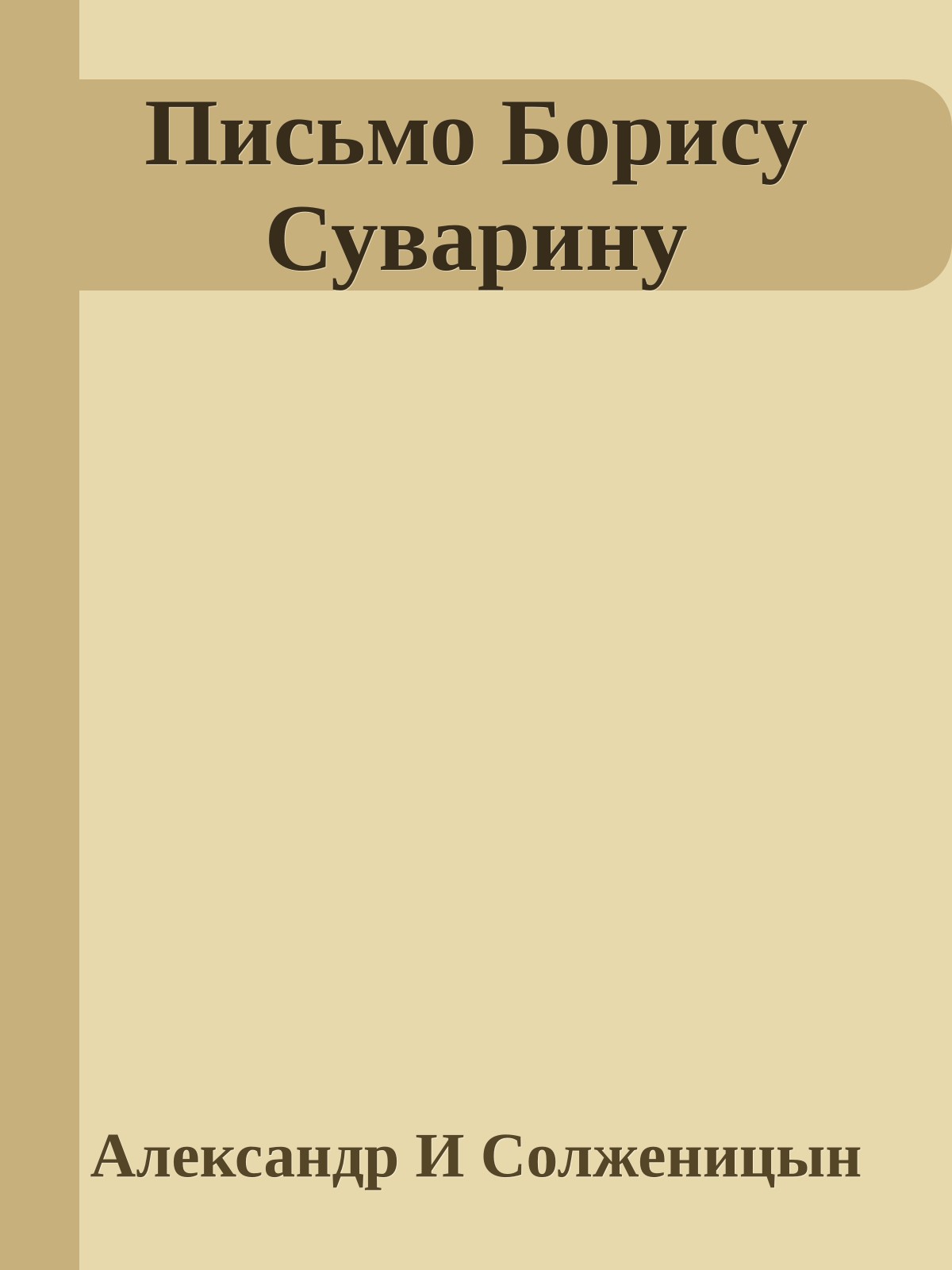 Письмо Борису Суварину