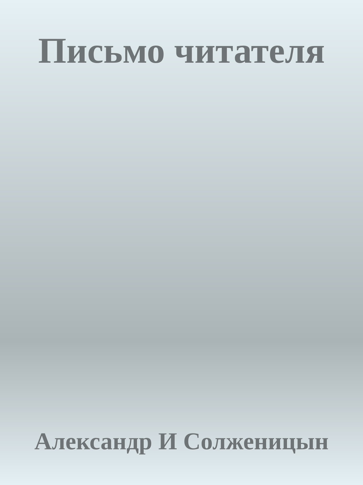 Письмо читателя