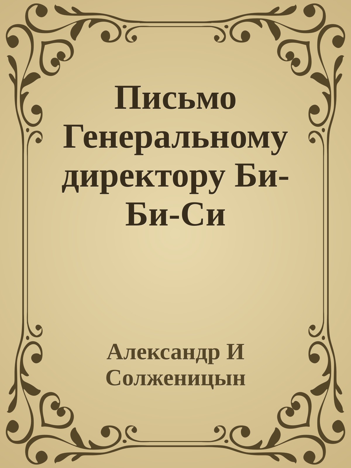 Письмо Генеральному директору Би-Би-Си