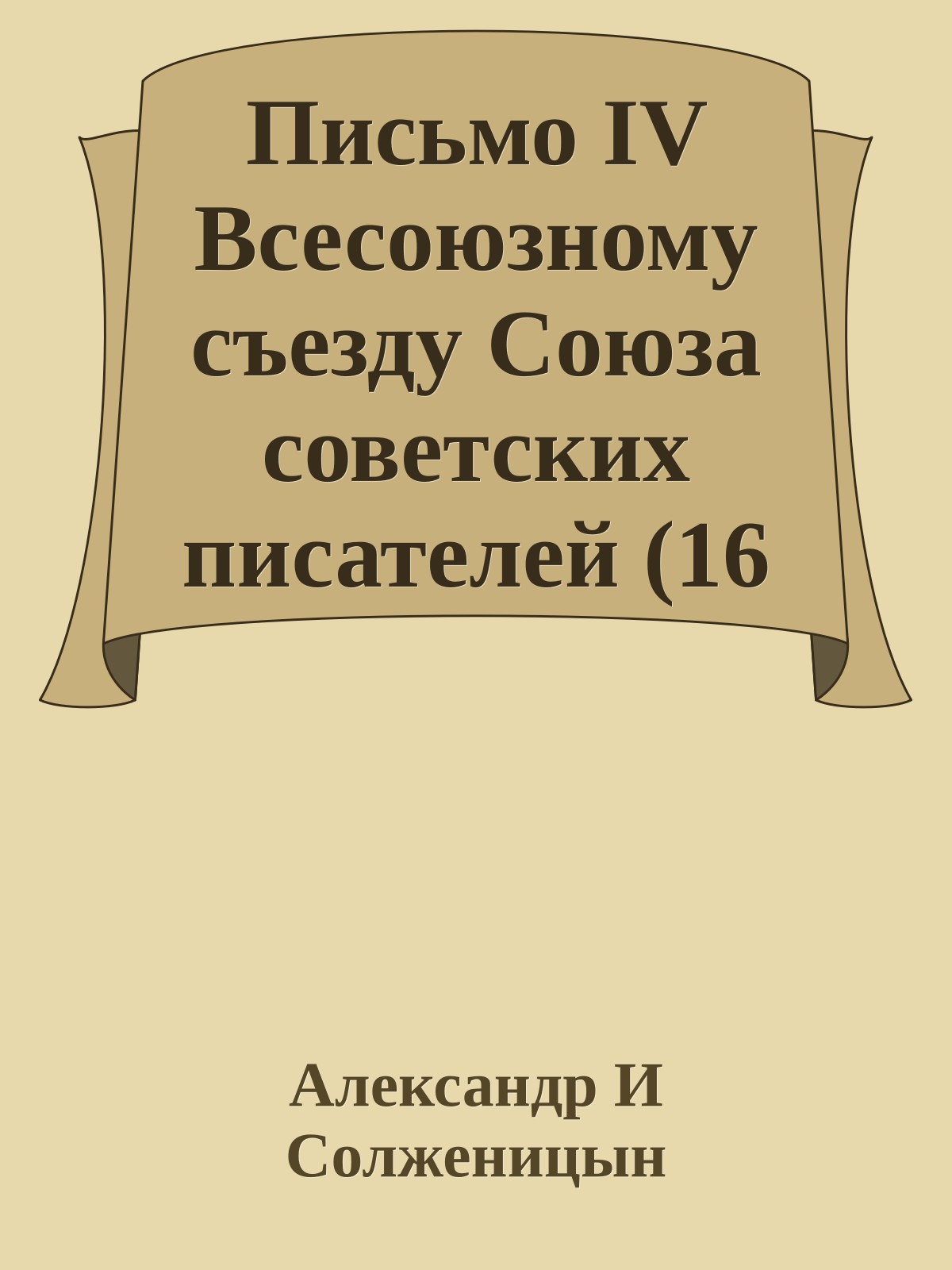 Письмо IV Всесоюзному съезду Союза советских писателей (16 мая 1967)