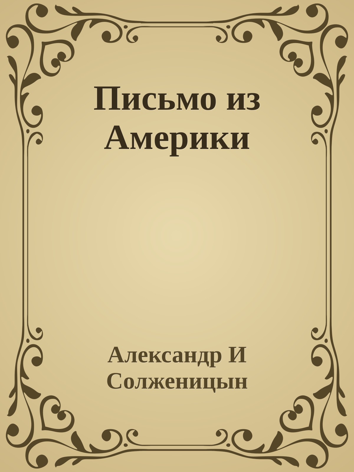 Письмо из Америки