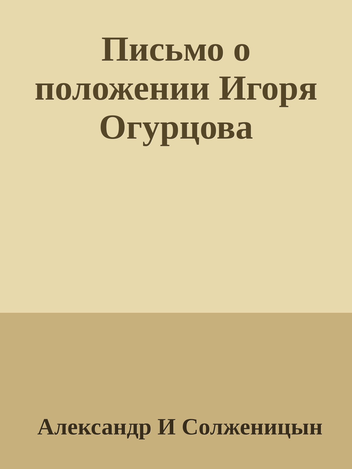Письмо о положении Игоря Огурцова