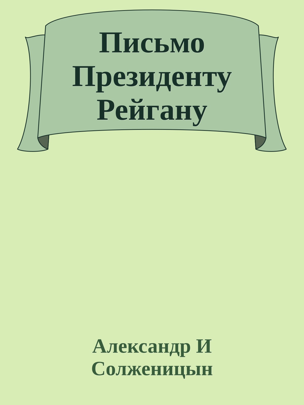 Письмо Президенту Рейгану