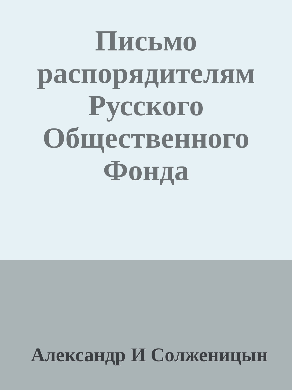 Письмо распорядителям Русского Общественного Фонда