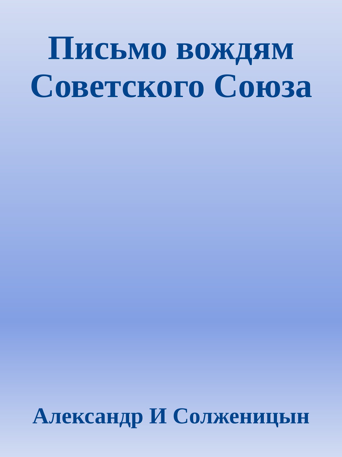 Письмо вождям Советского Союза