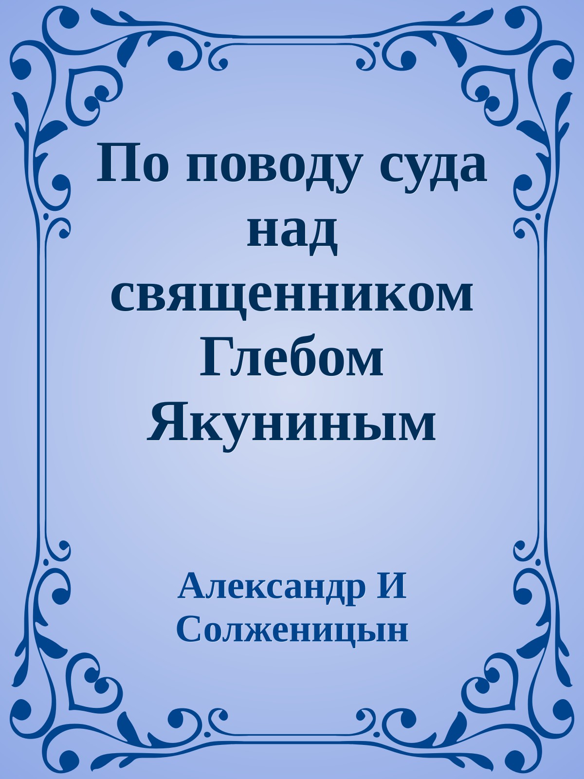 По поводу суда над священником Глебом Якуниным