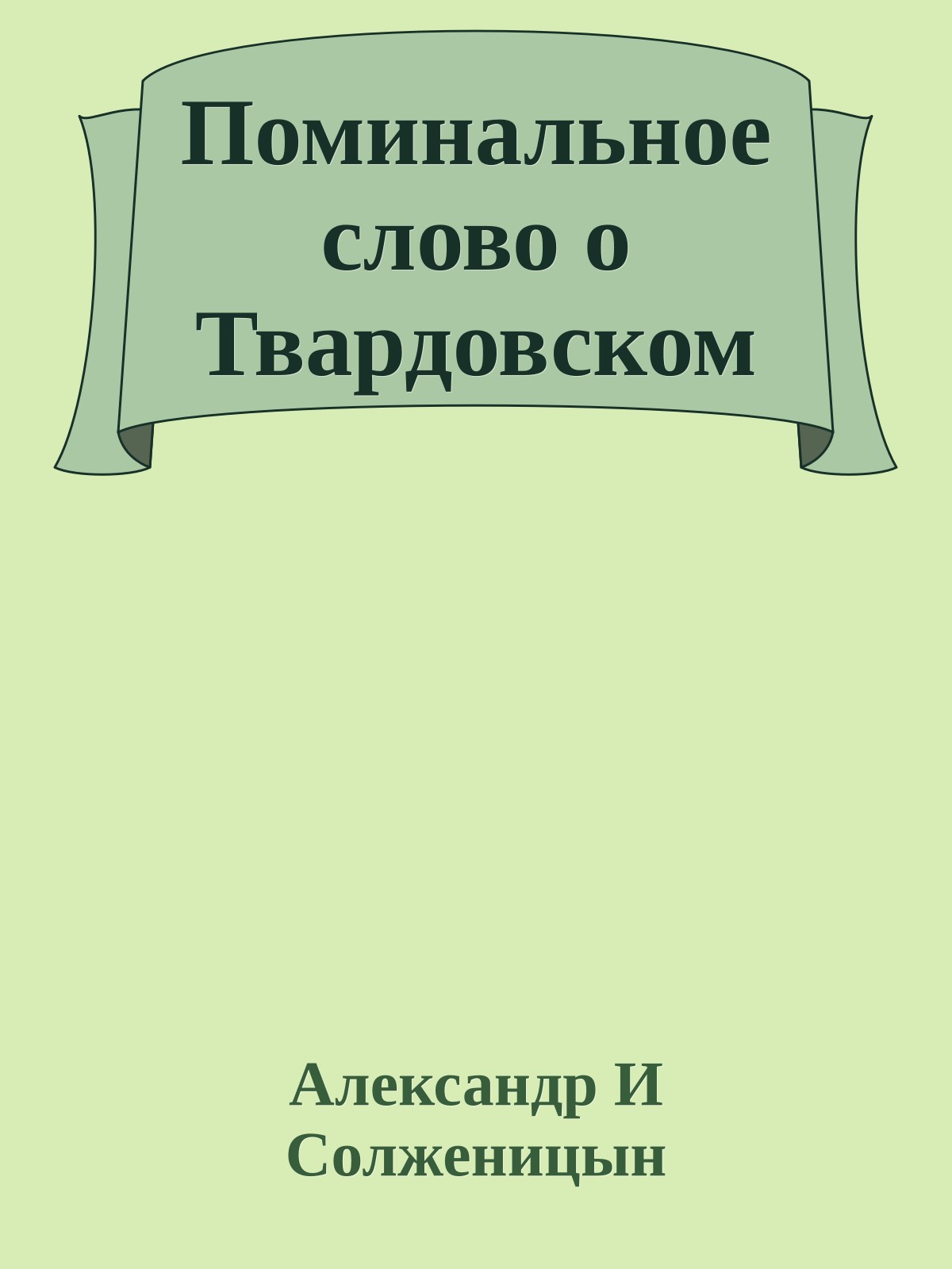 Поминальное слово о Твардовском