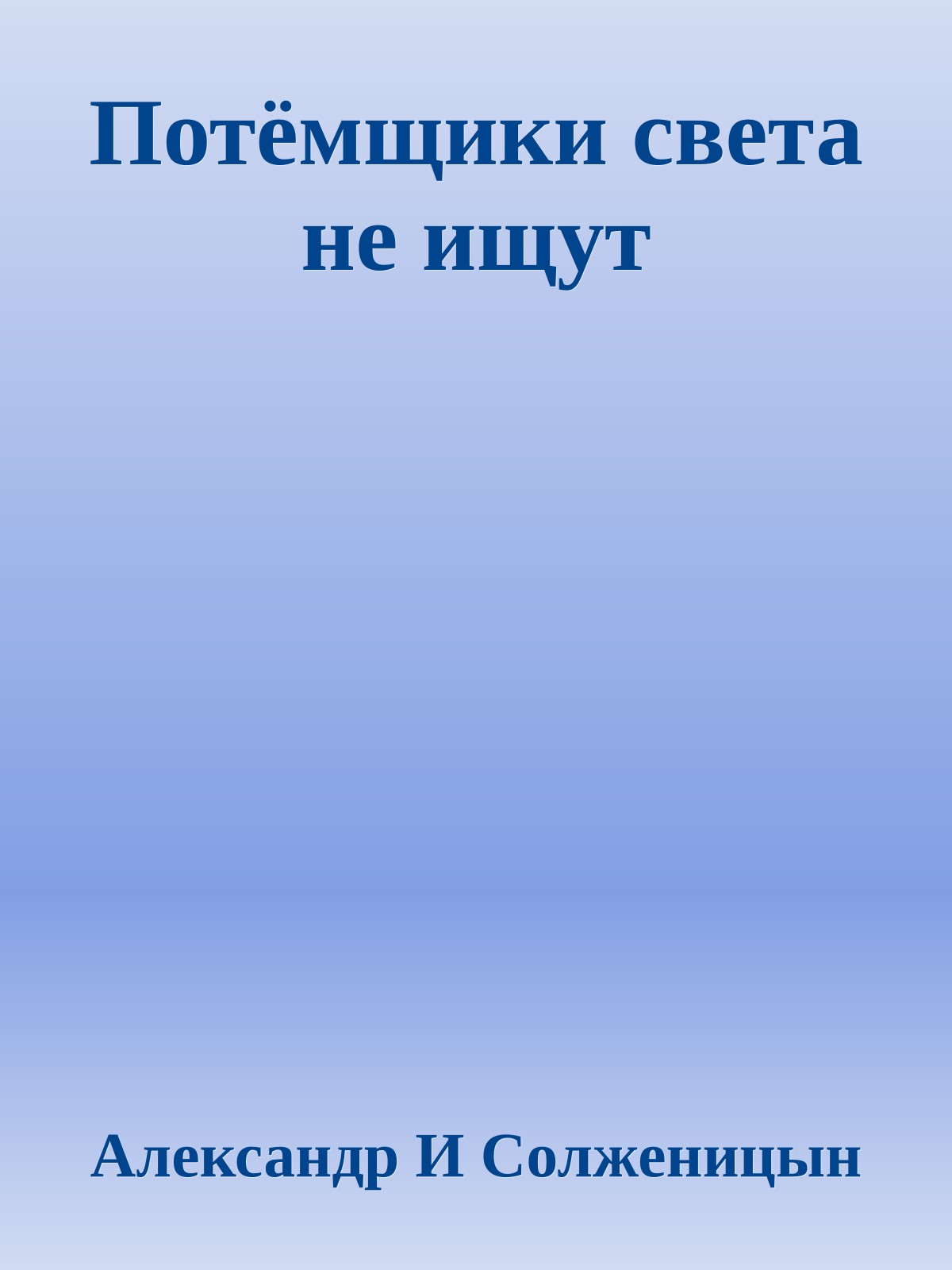 Потёмщики света не ищут