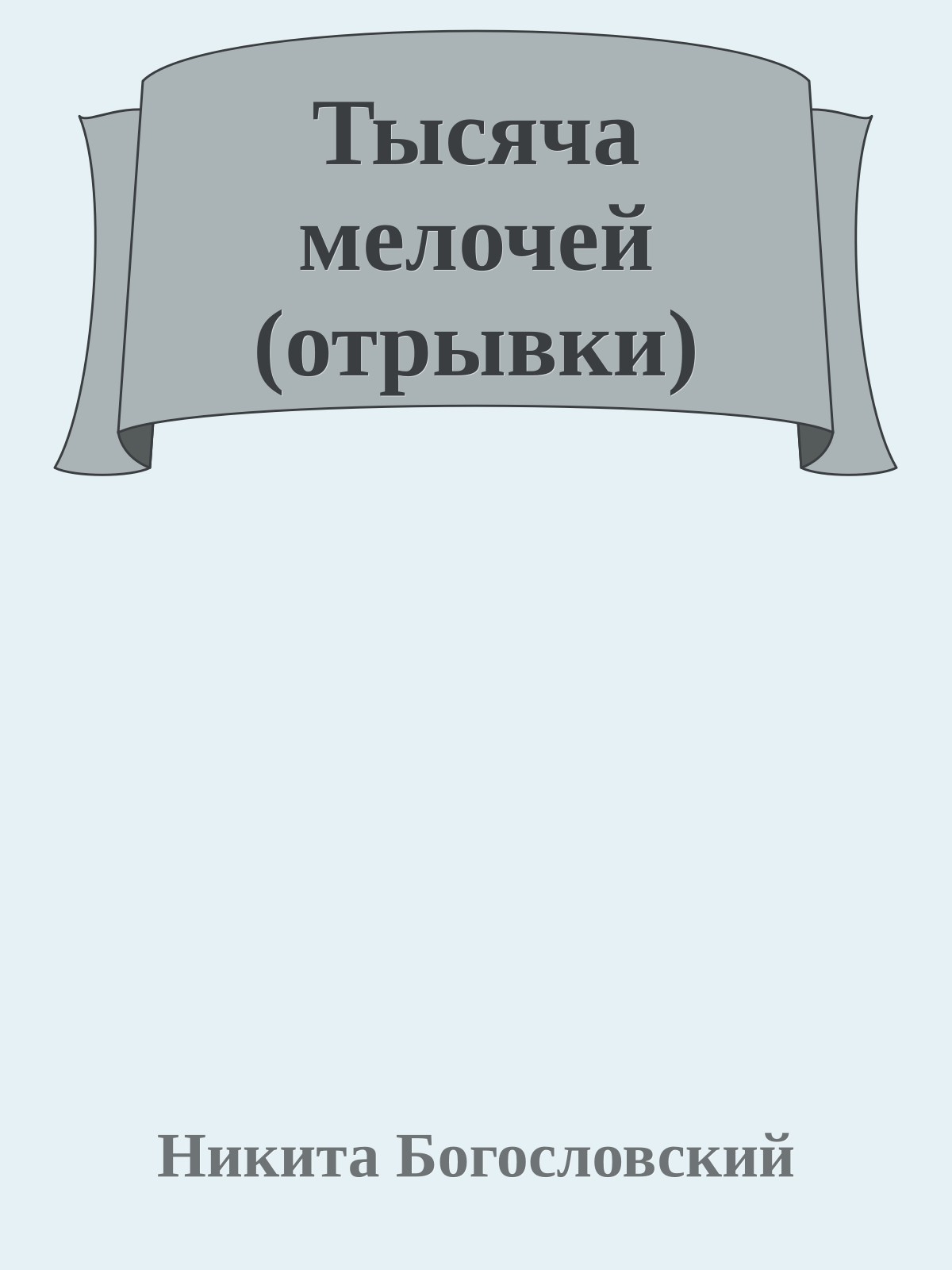 Тысяча мелочей (отрывки)