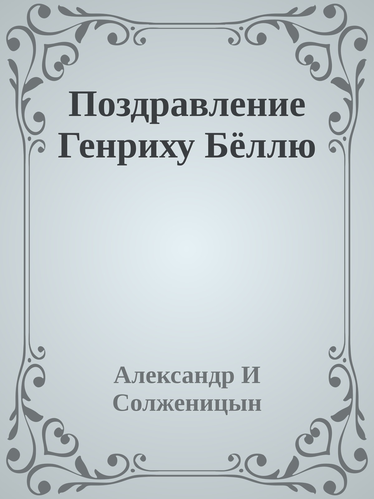 Поздравление Генриху Бёллю