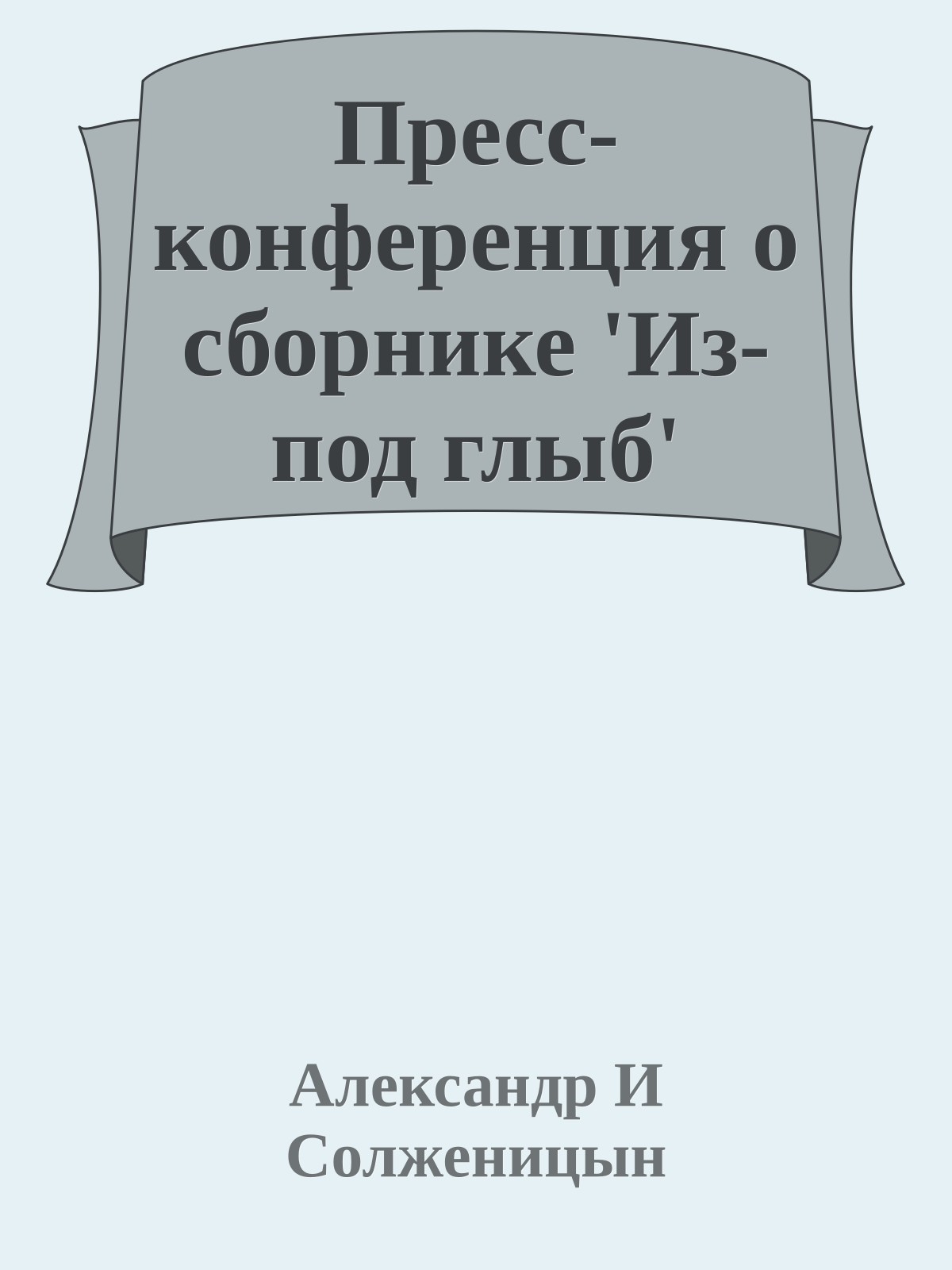 Пресс-конференция о сборнике 'Из-под глыб'