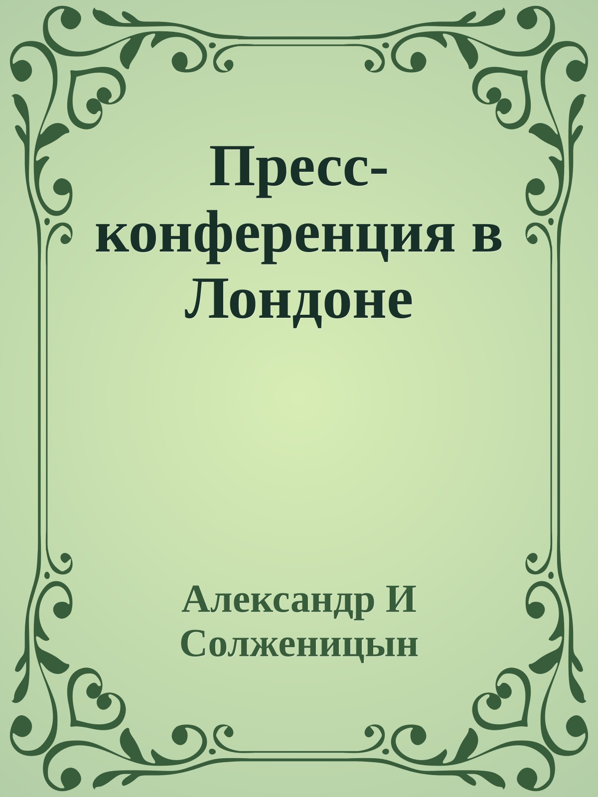 Пресс-конференция в Лондоне