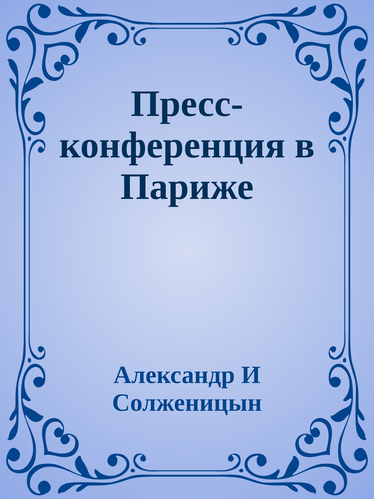 Пресс-конференция в Париже