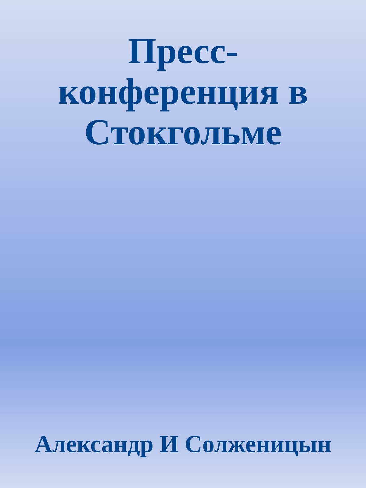 Пресс-конференция в Стокгольме