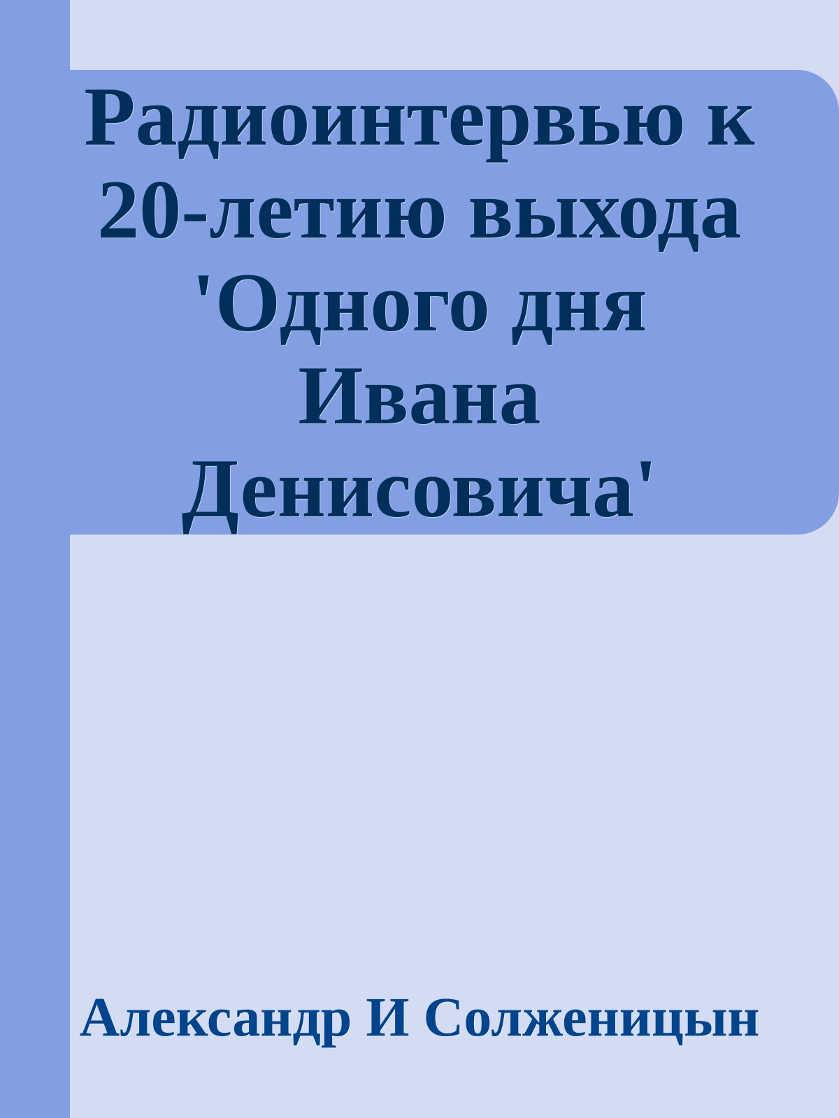 Радиоинтервью к 20-летию выхода 'Одного дня Ивана Денисовича'
