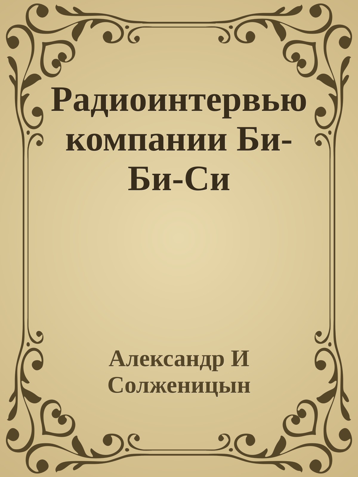 Радиоинтервью компании Би-Би-Си