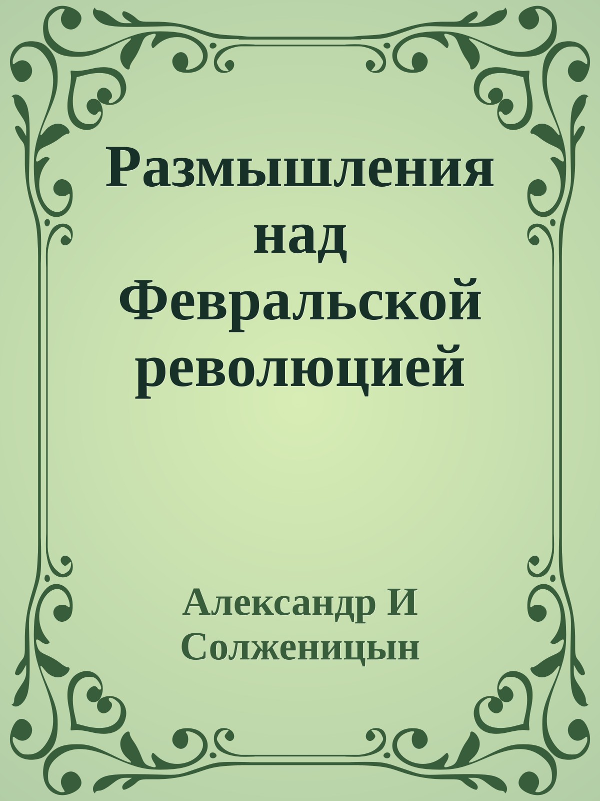 Размышления над Февральской революцией