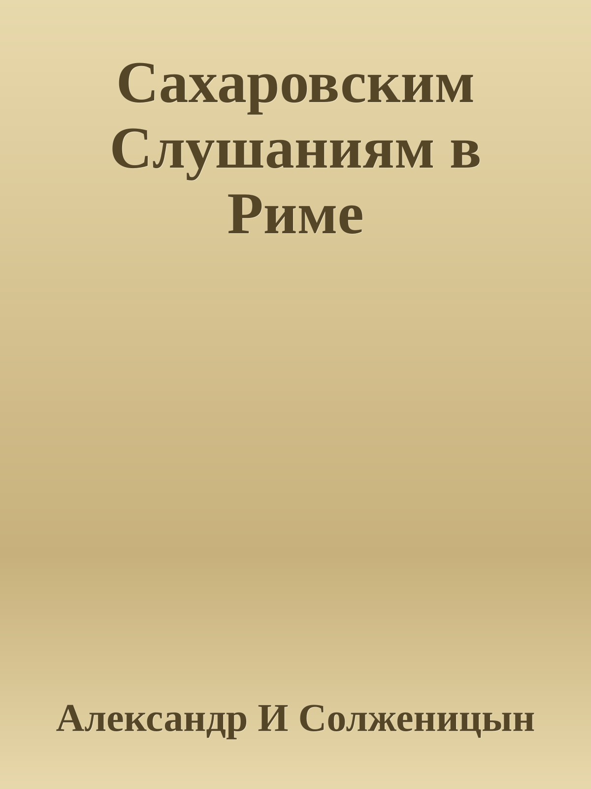Сахаровским Слушаниям в Риме