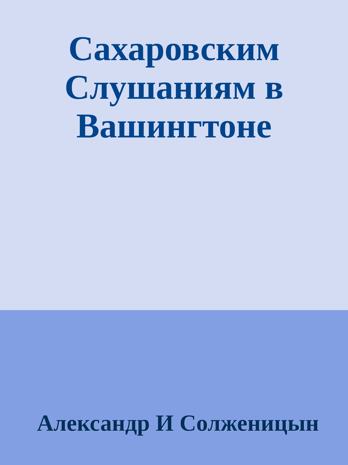Сахаровским Слушаниям в Вашингтоне