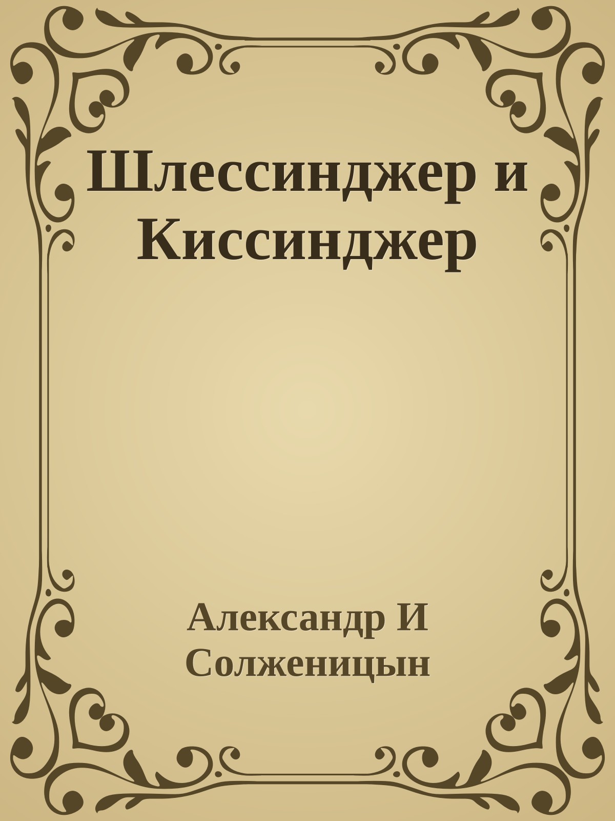 Шлессинджер и Киссинджер