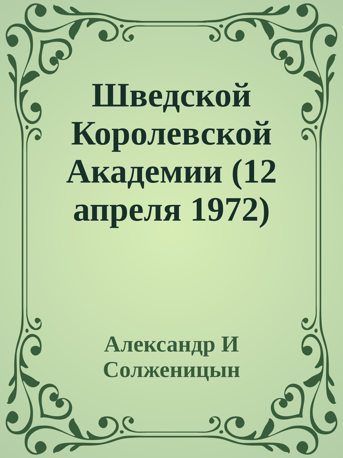 Шведской Королевской Академии (12 апреля 1972)