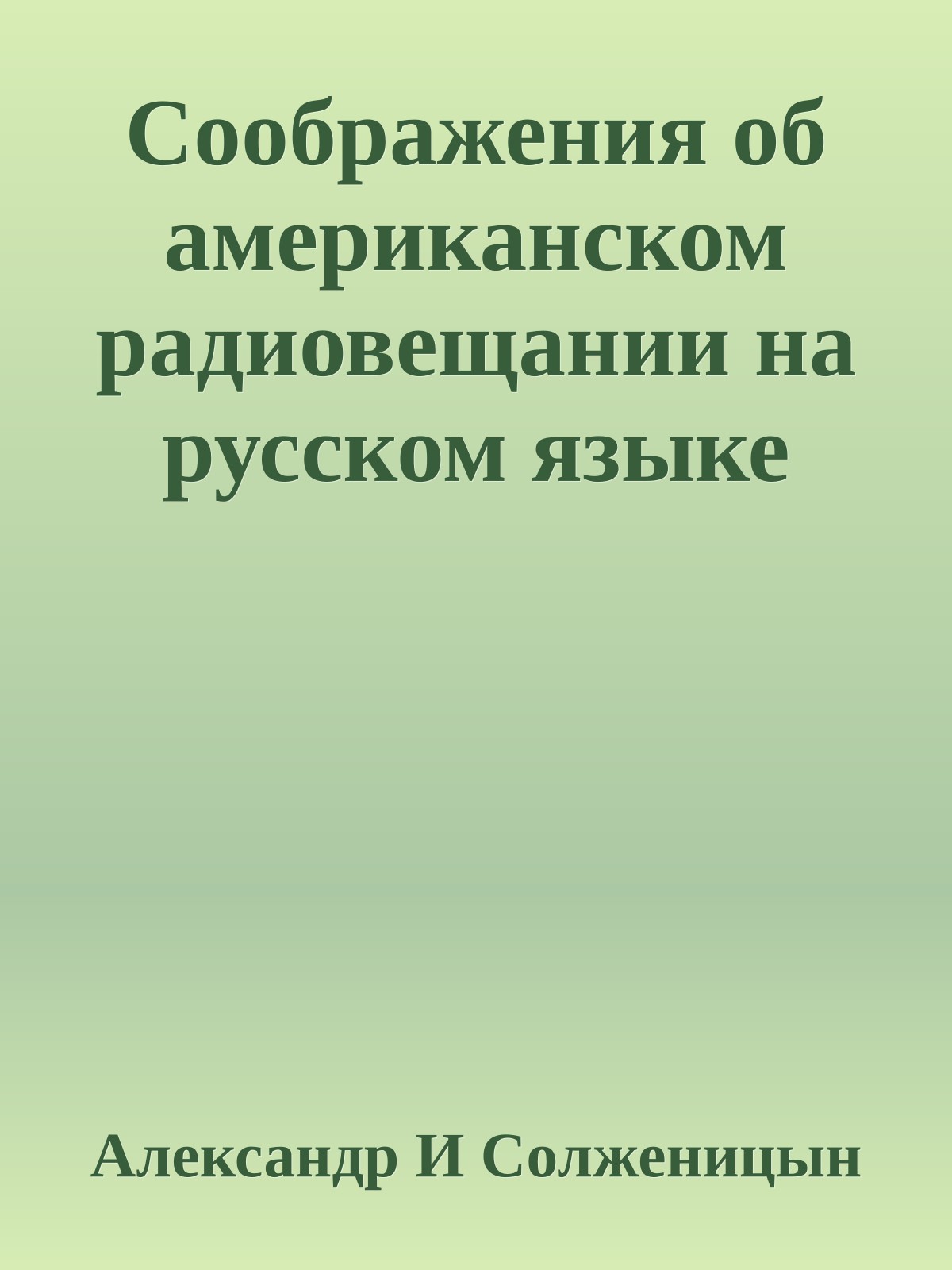 Соображения об американском радиовещании на русском языке