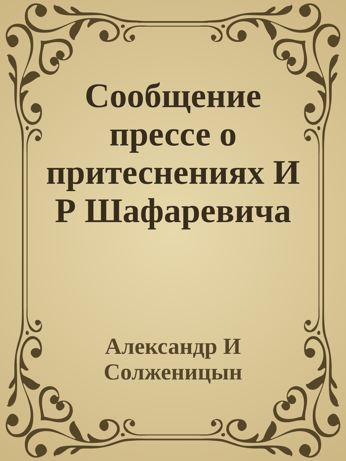 Сообщение прессе о притеснениях И Р Шафаревича