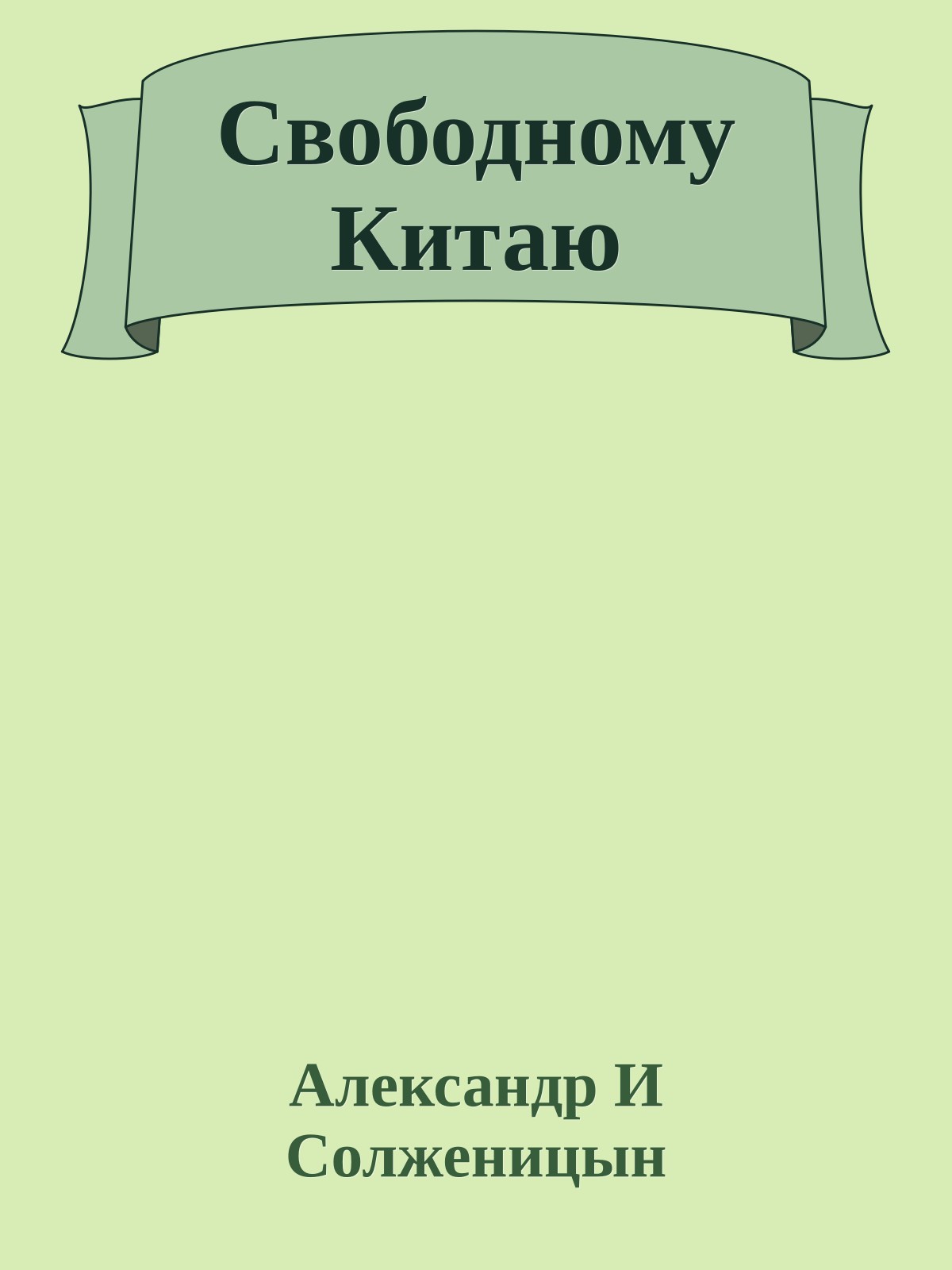 Свободному Китаю