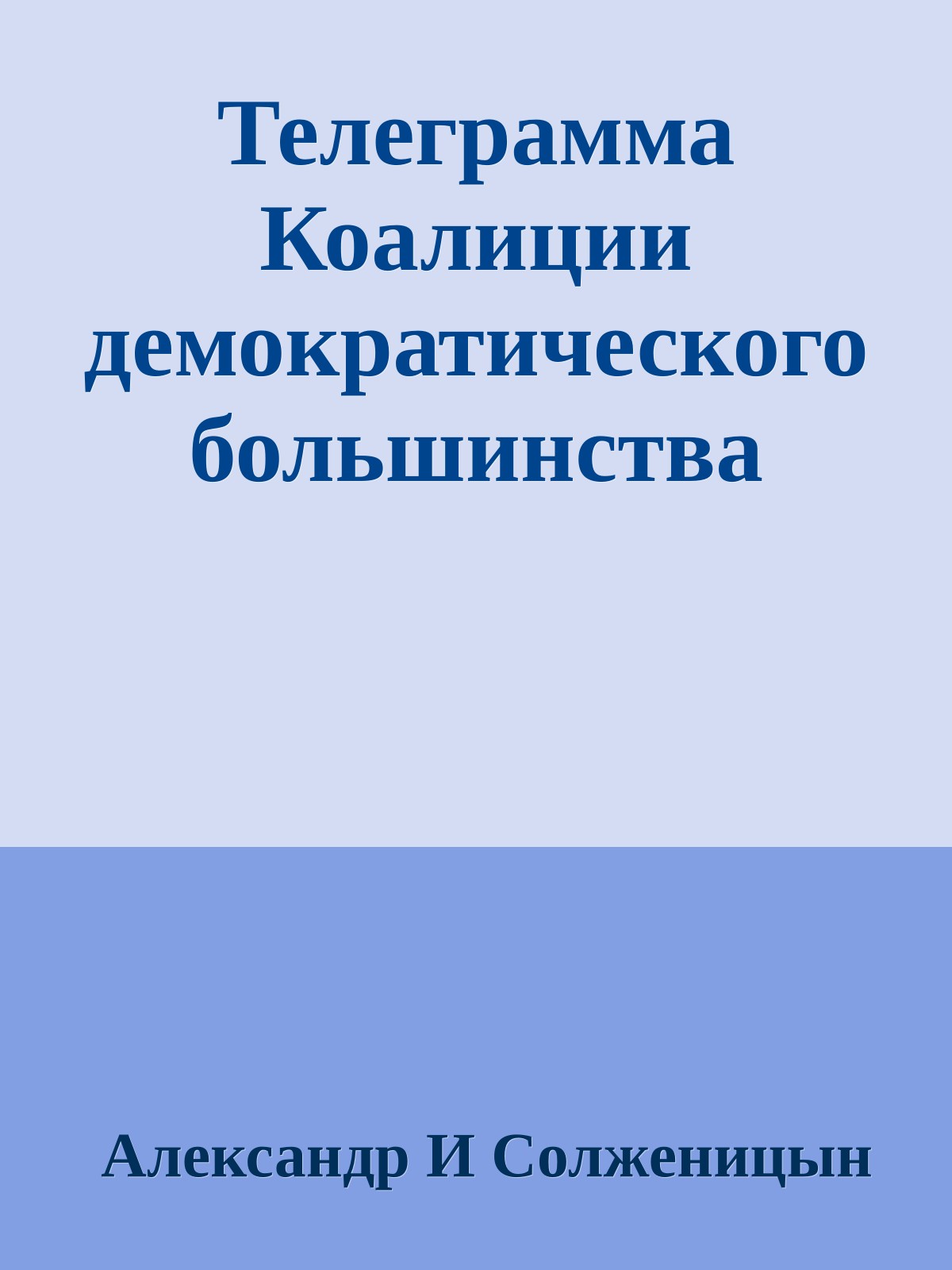 Телеграмма Коалиции демократического большинства