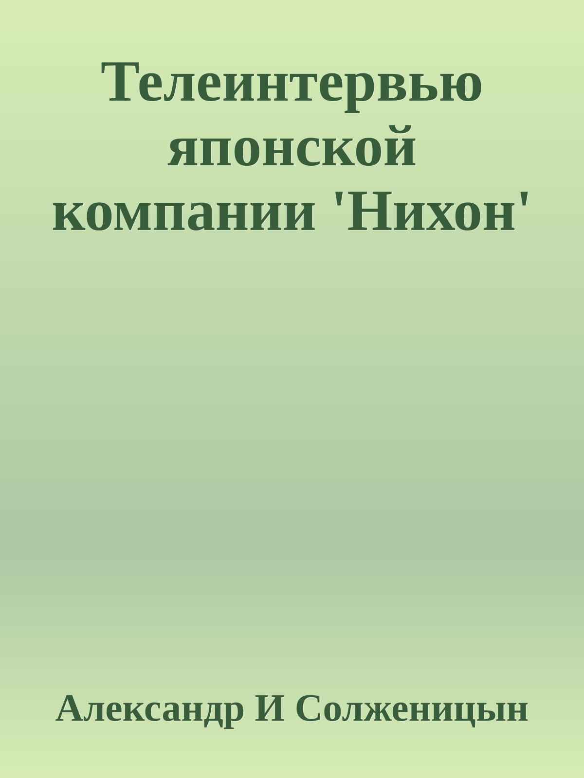 Телеинтервью японской компании 'Нихон'