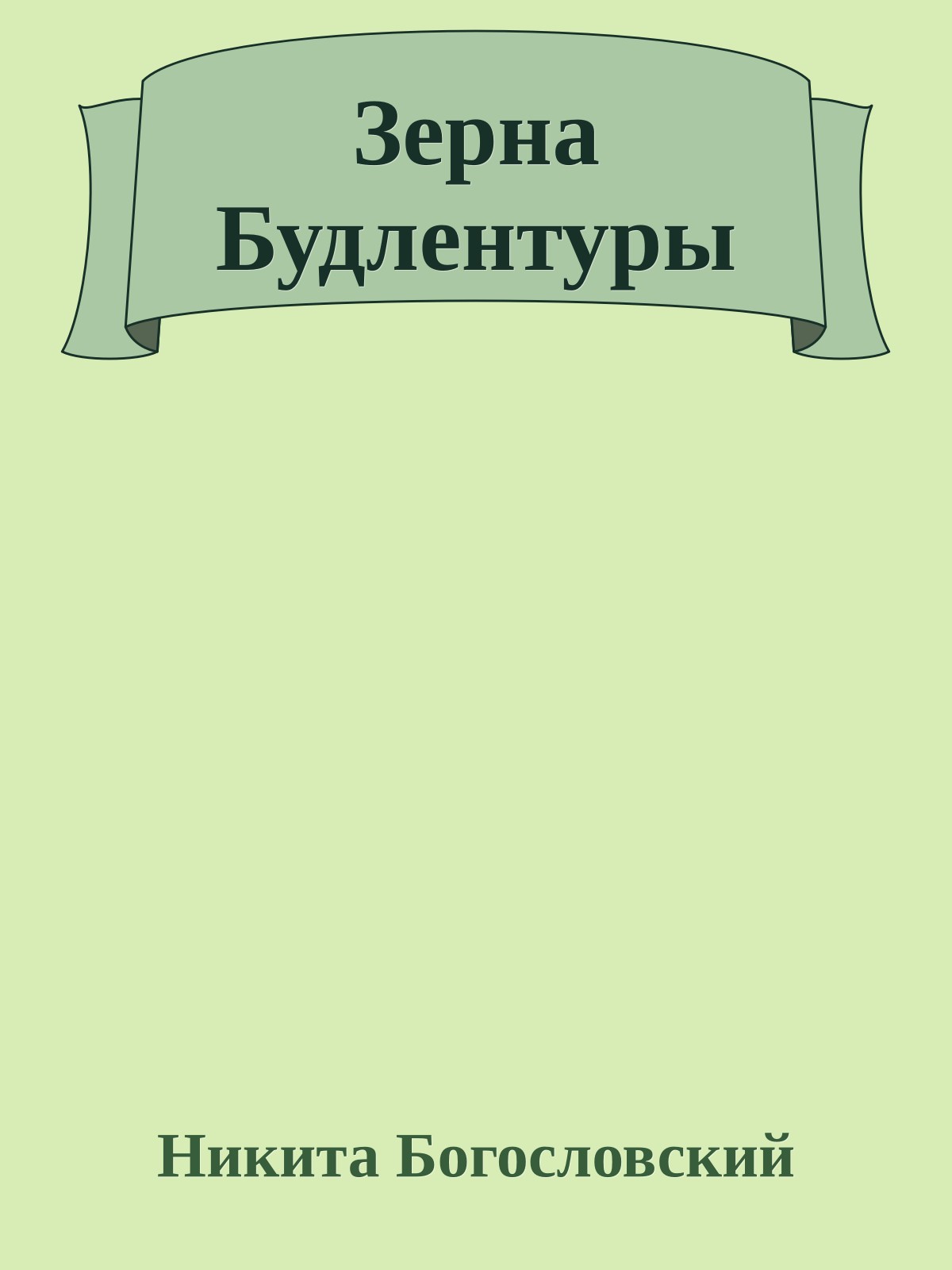 Зерна Будлентуры