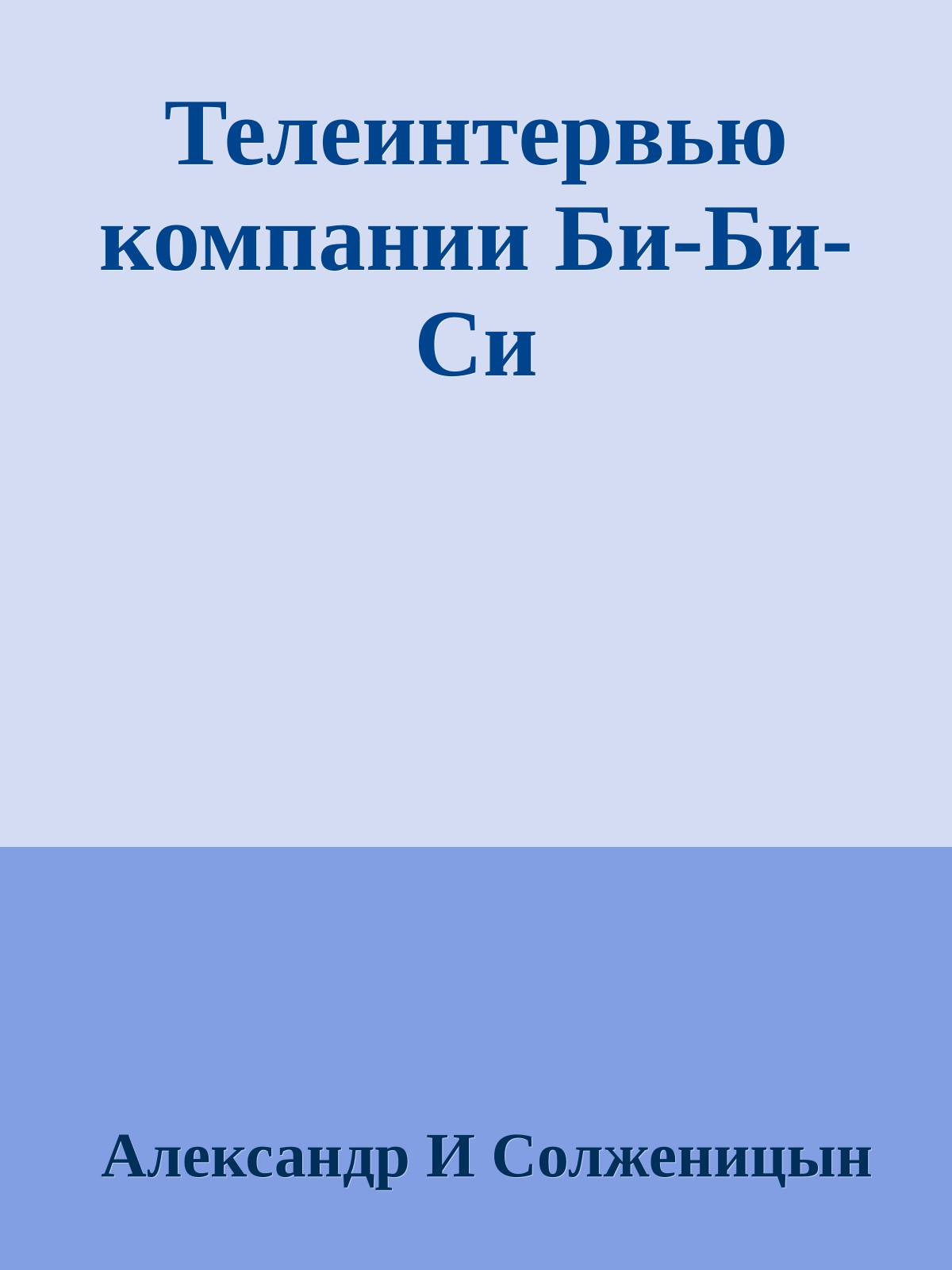 Телеинтервью компании Би-Би-Си