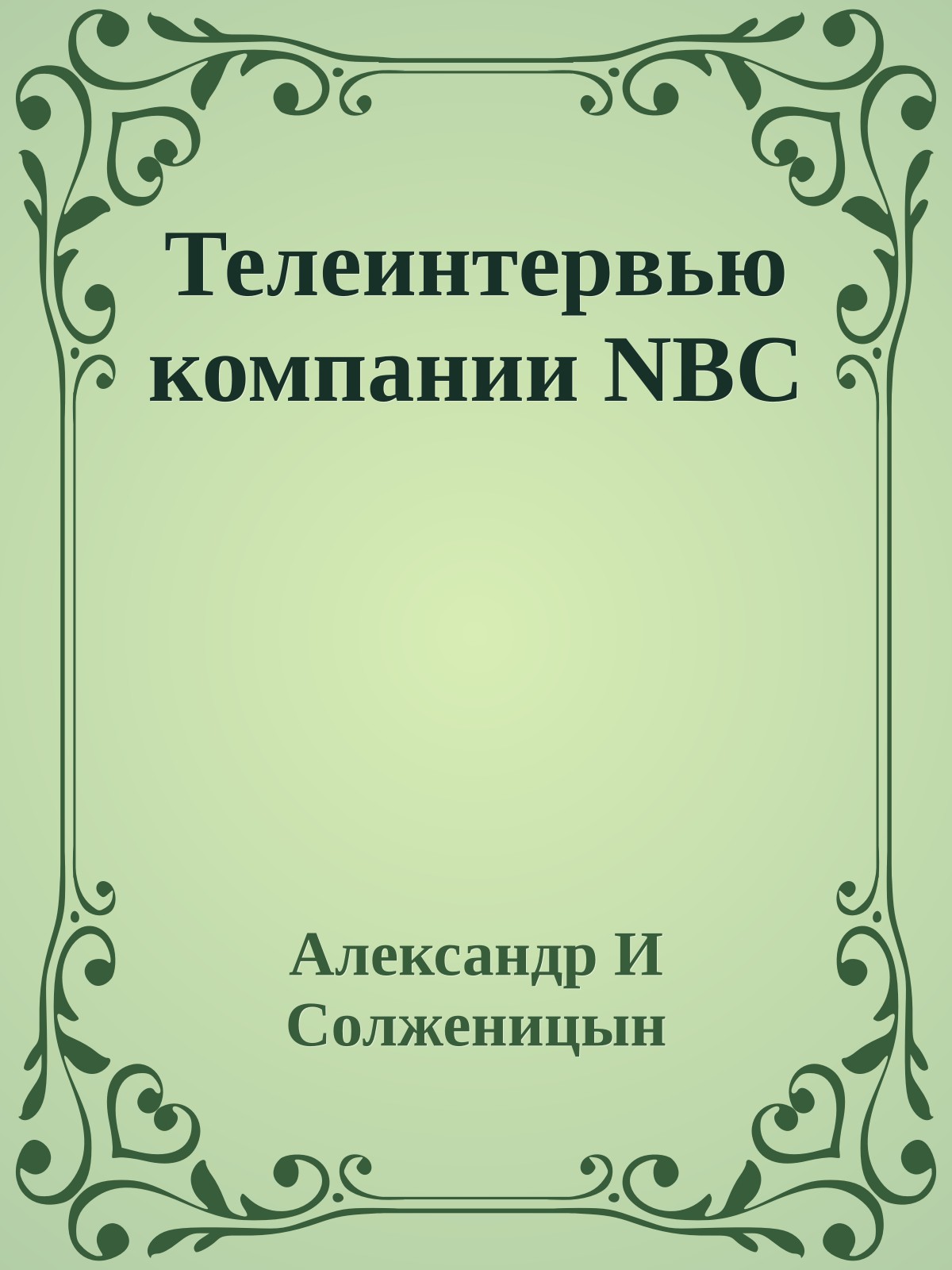 Телеинтервью компании NBC