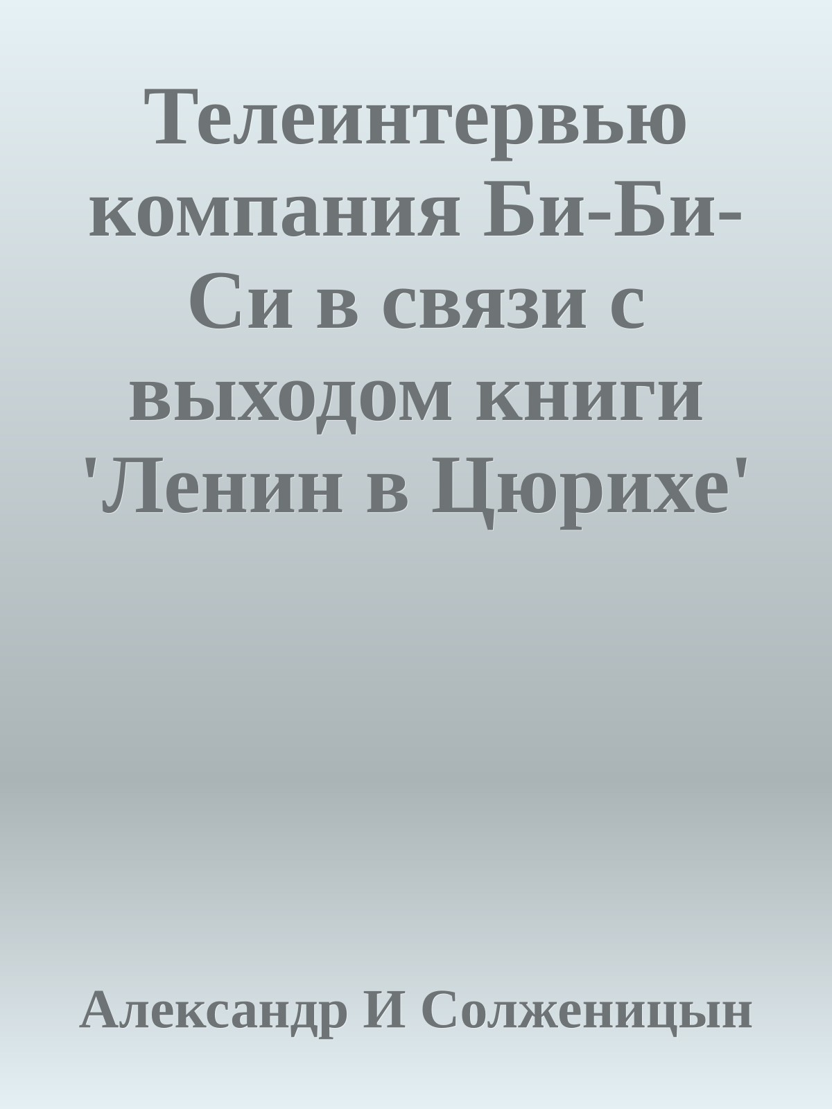 Телеинтервью компания Би-Би-Си в связи с выходом книги 'Ленин в Цюрихе'