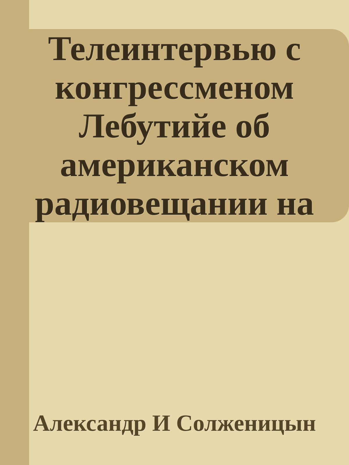 Телеинтервью с конгрессменом Лебутийе об американском радиовещании на СССР