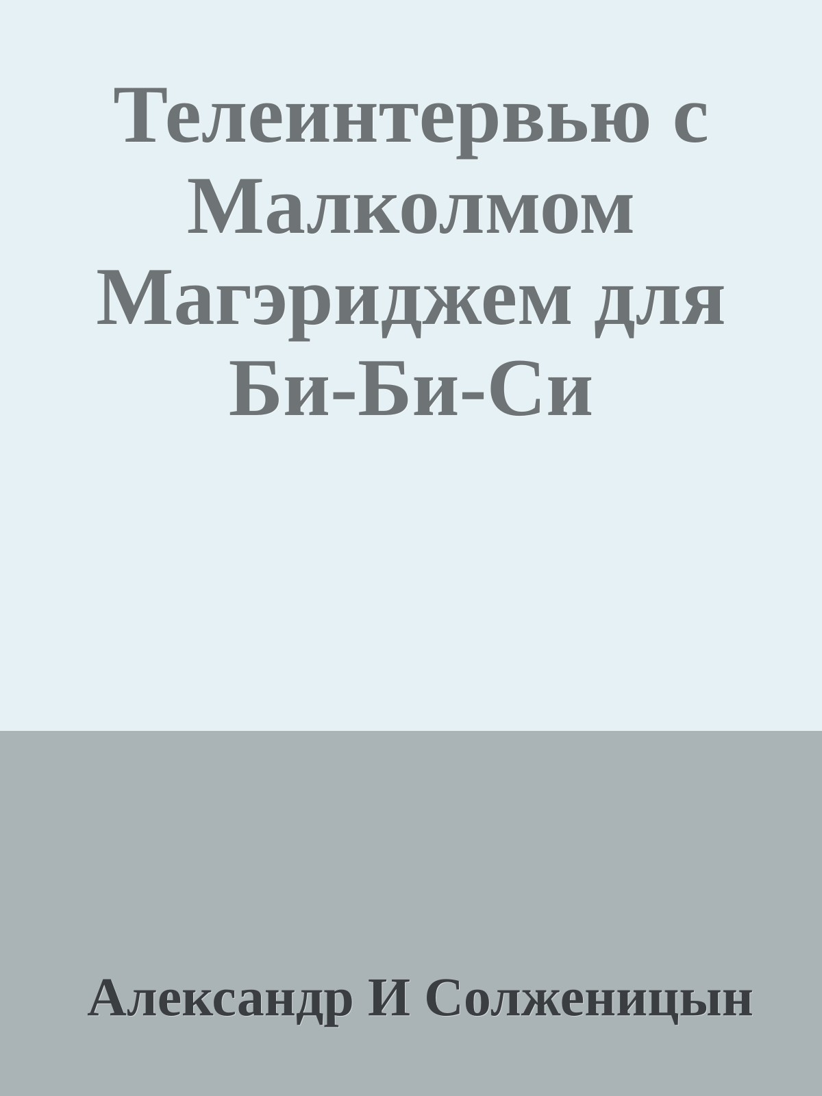 Телеинтервью с Малколмом Магэриджем для Би-Би-Си