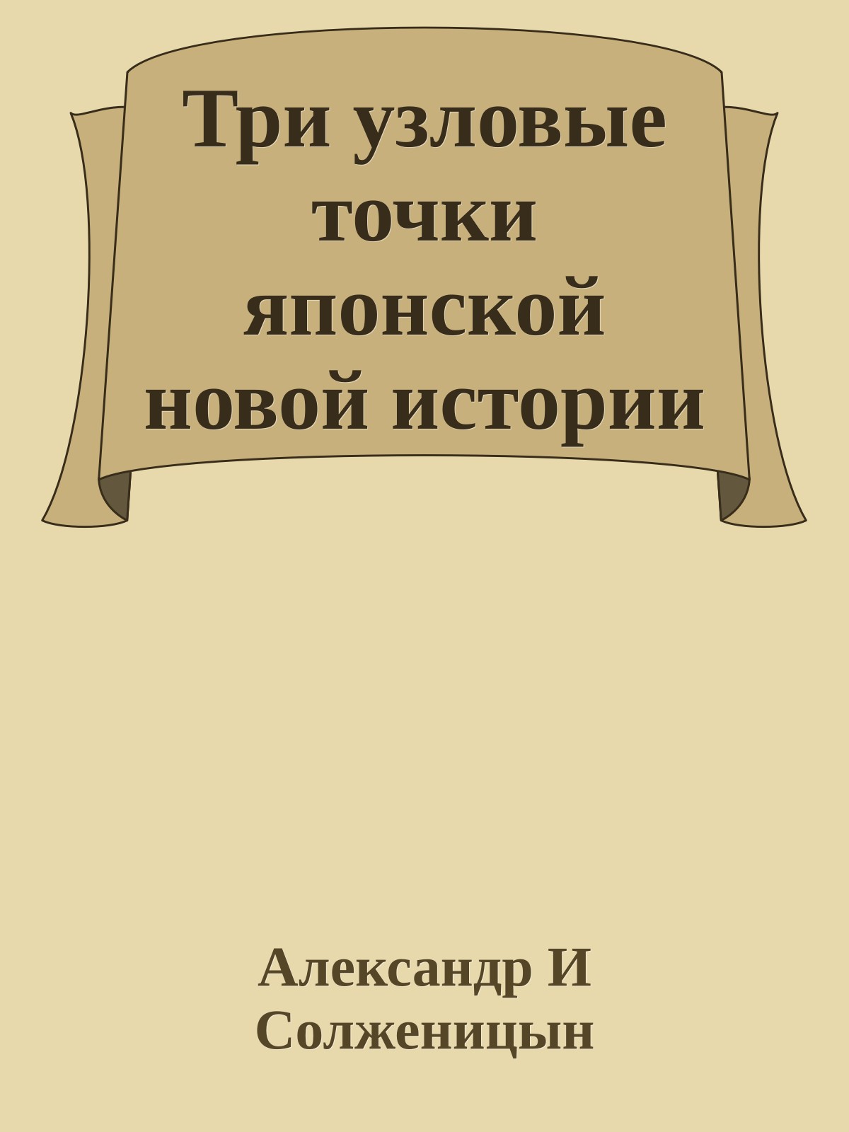 Три узловые точки японской новой истории
