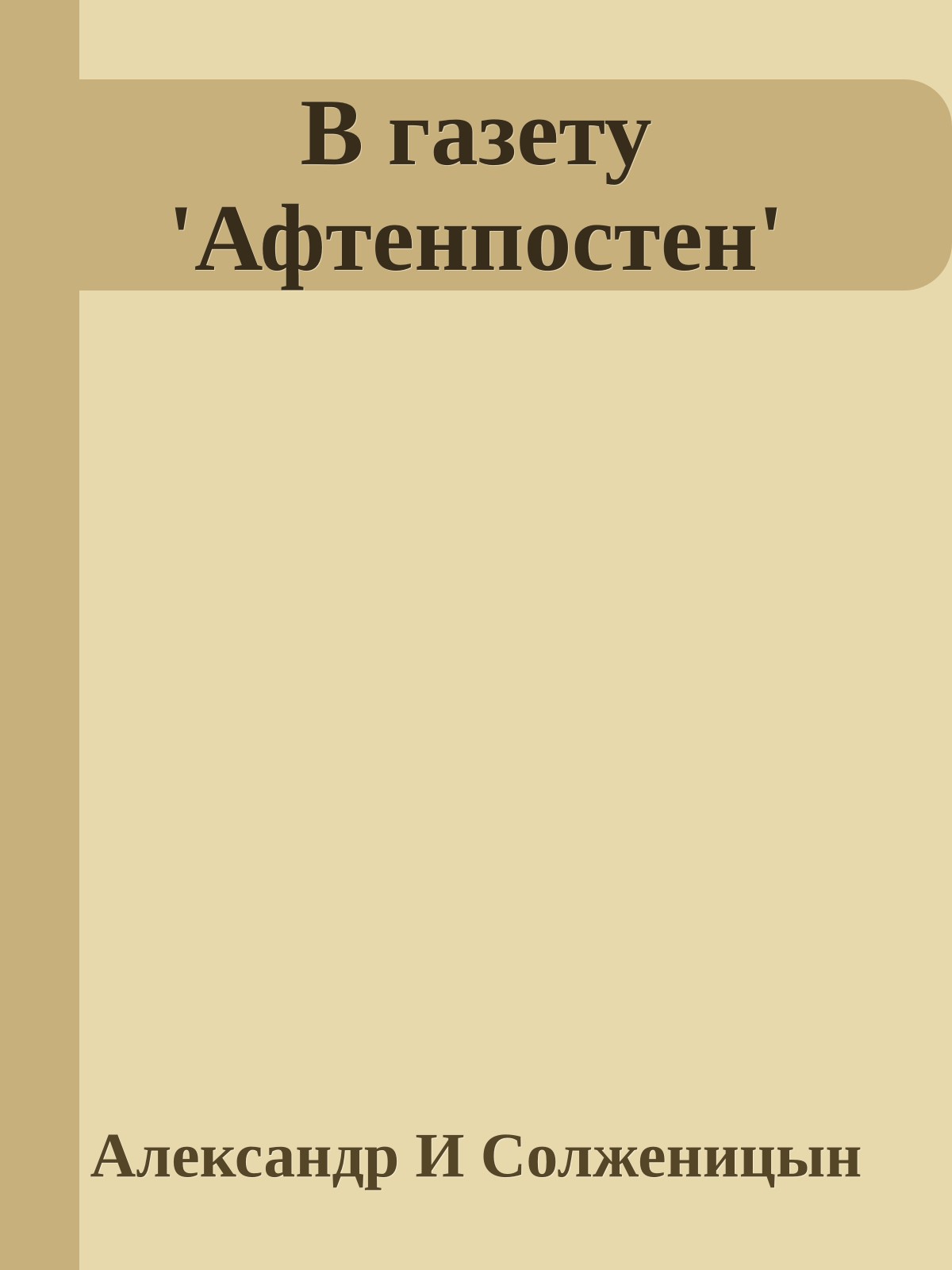 В газету 'Афтенпостен'