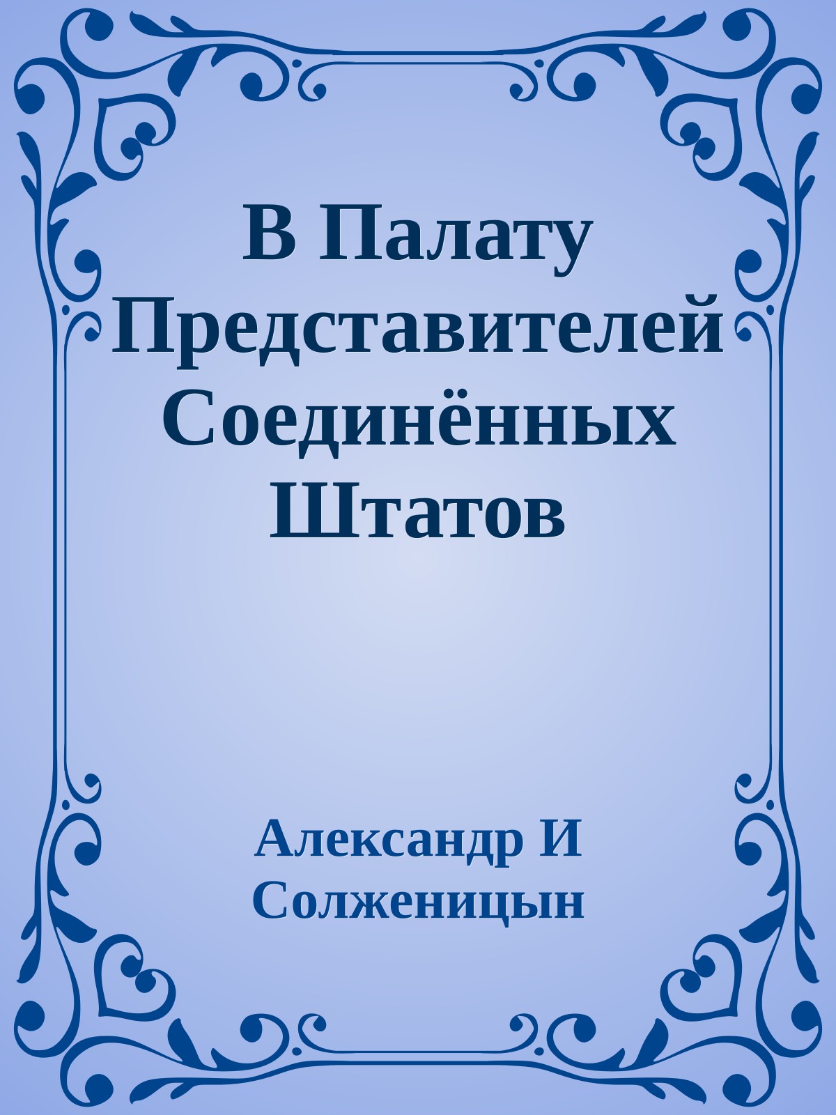 В Палату Представителей Соединённых Штатов