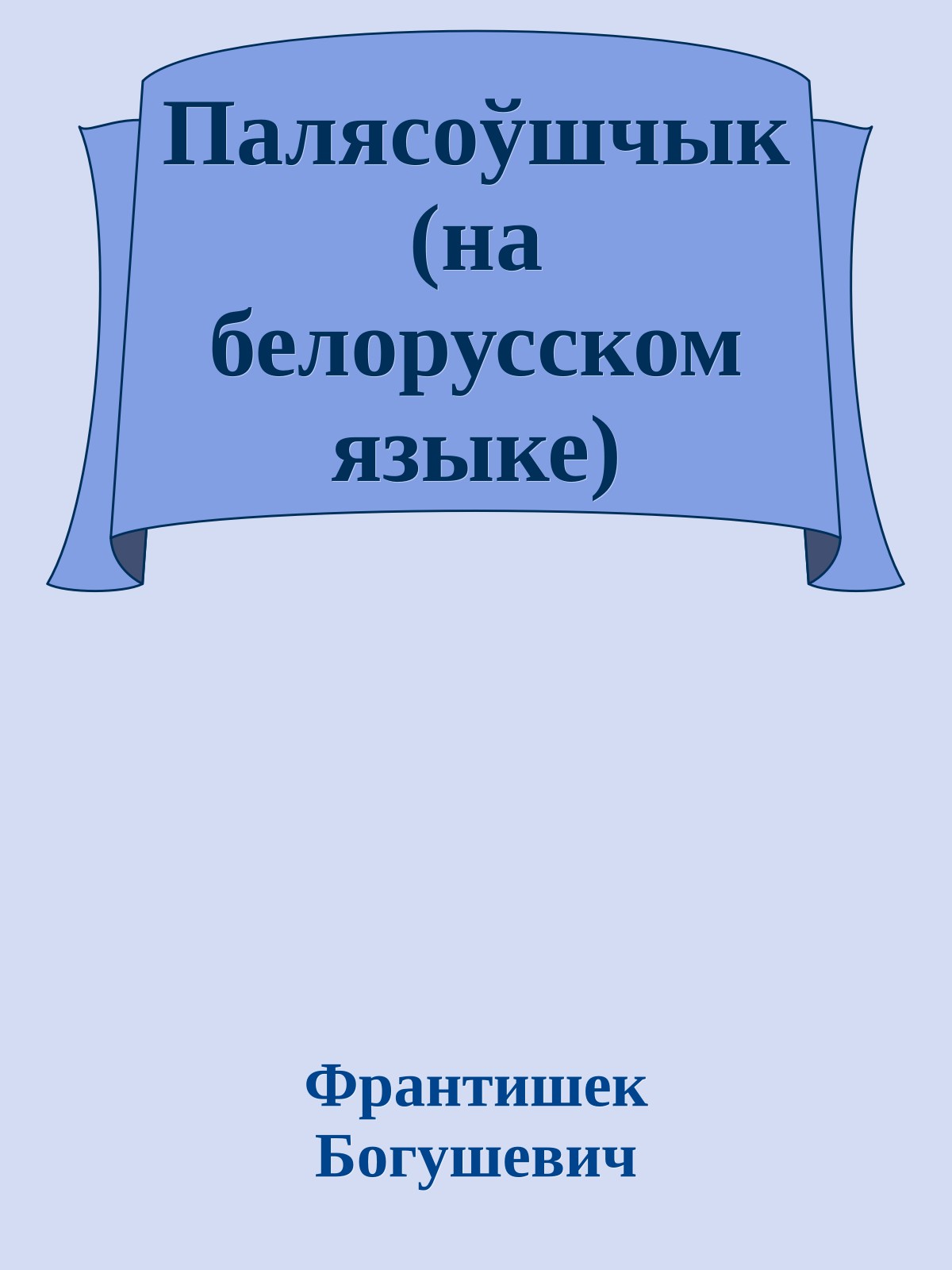 Палясоўшчык (на белорусском языке)