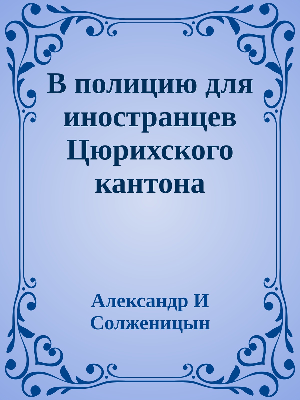 В полицию для иностранцев Цюрихского кантона