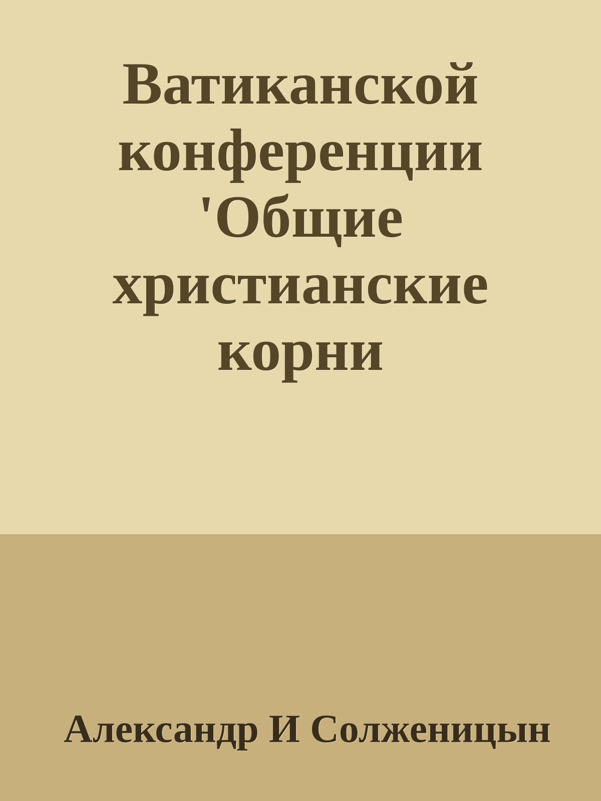 Ватиканской конференции 'Общие христианские корни европейских наций'