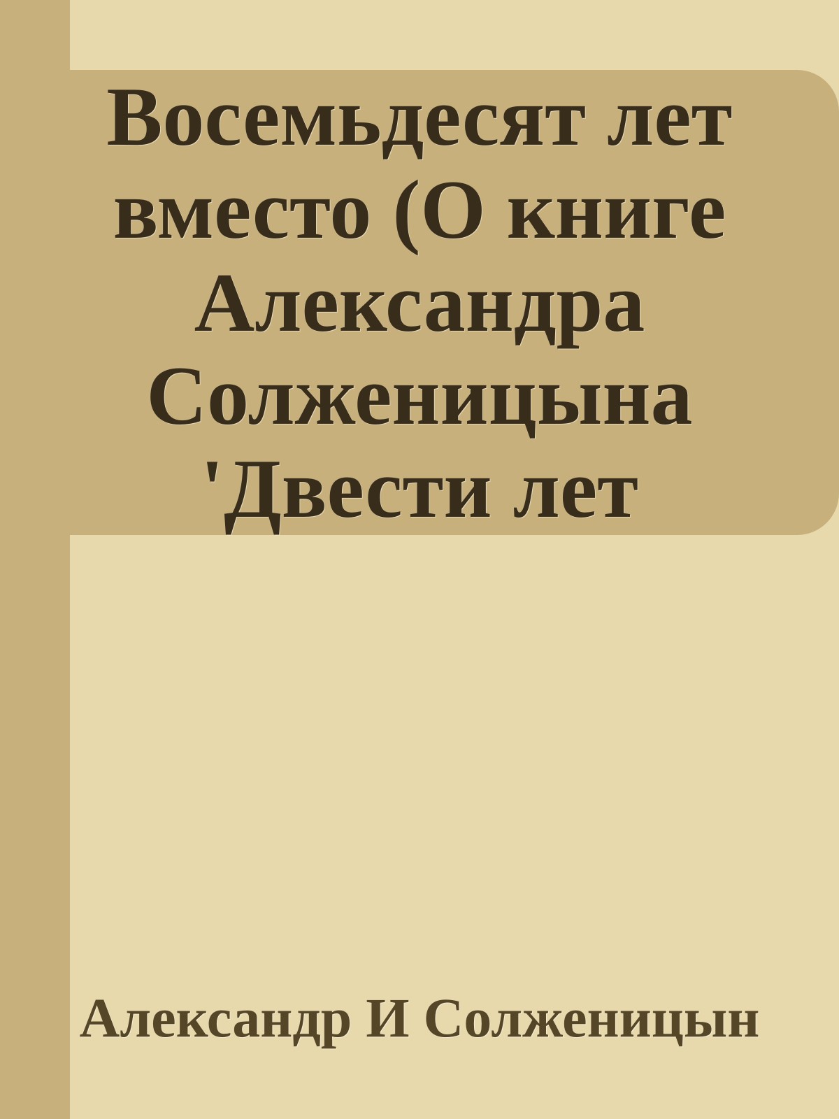 Восемьдесят лет вместо (О книге Александра Солженицына 'Двести лет вместе')