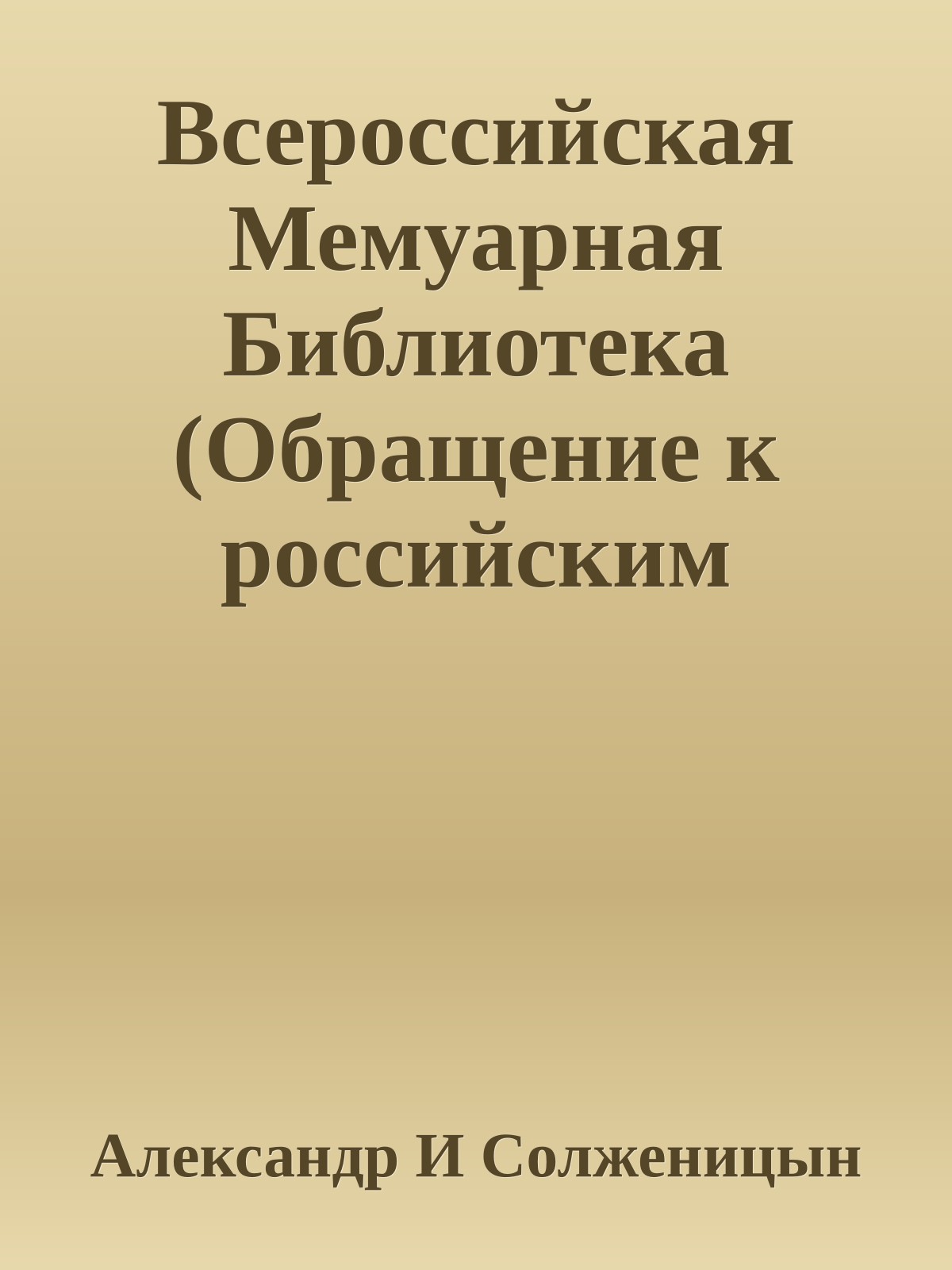 Всероссийская Мемуарная Библиотека (Обращение к российским эмигрантам)
