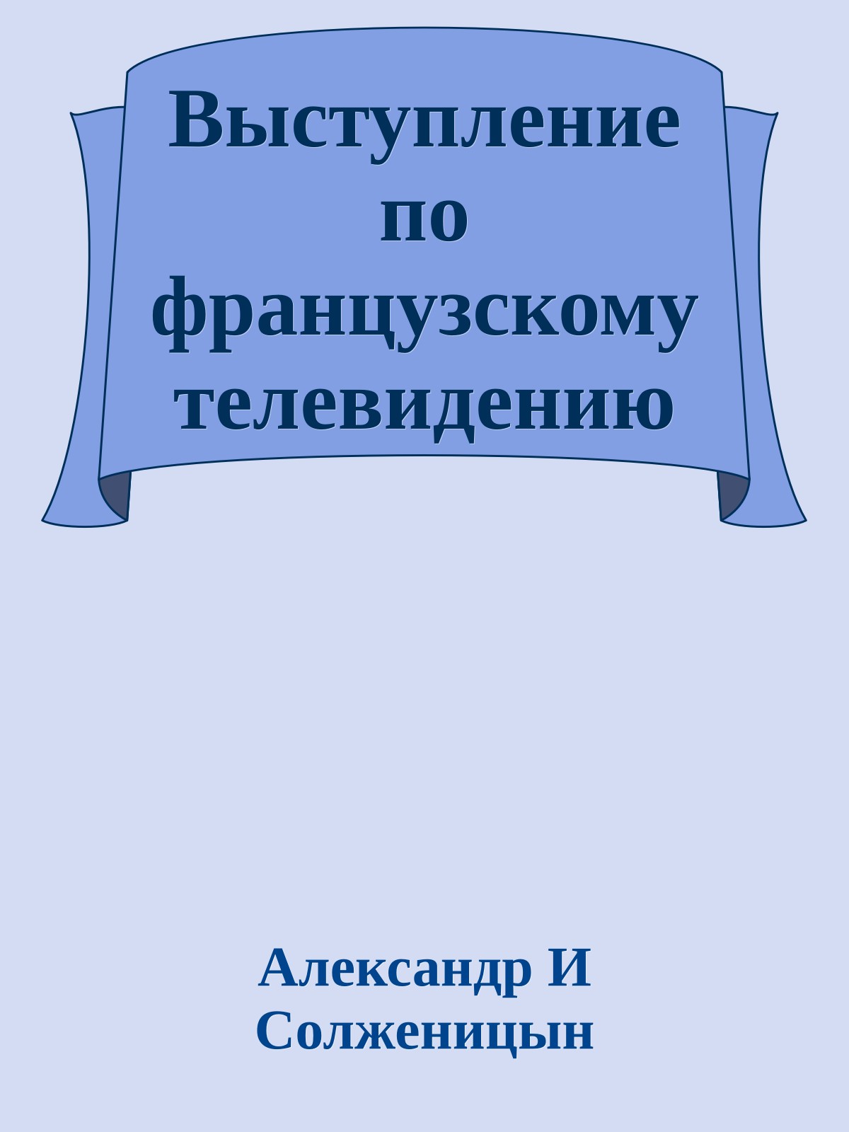 Выступление по французскому телевидению